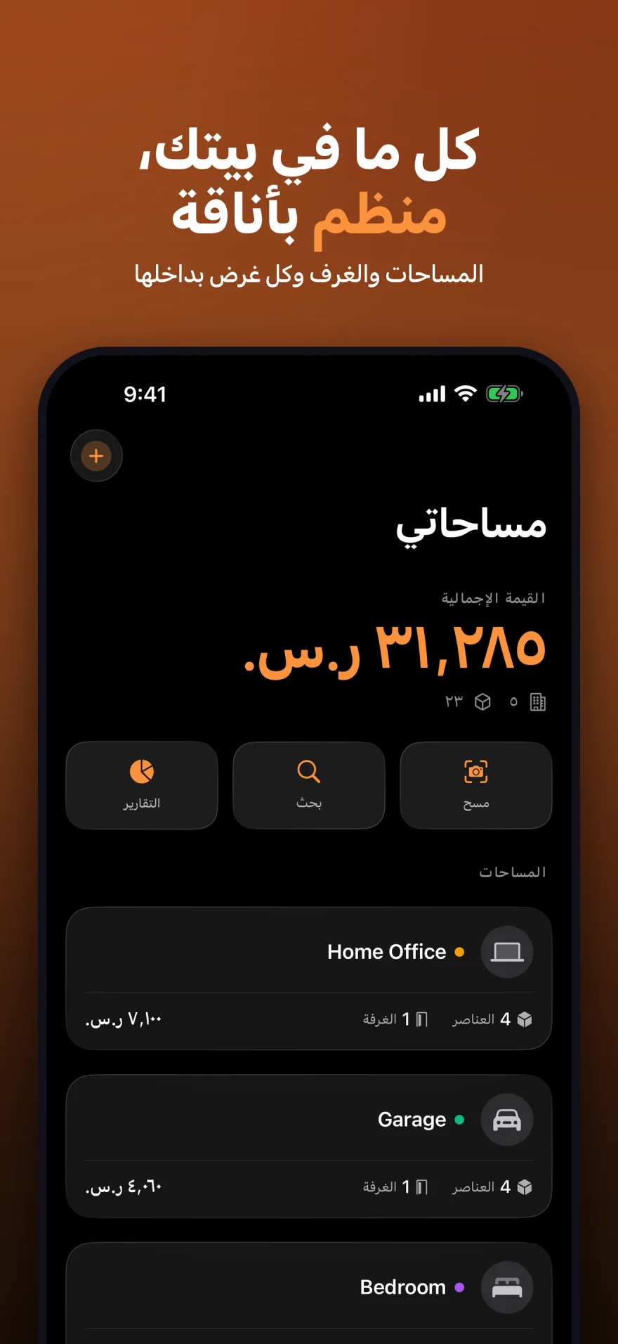 شاشة MyInventoryRUs الرئيسية تعرض القيمة الإجمالية والمساحات المنظمة