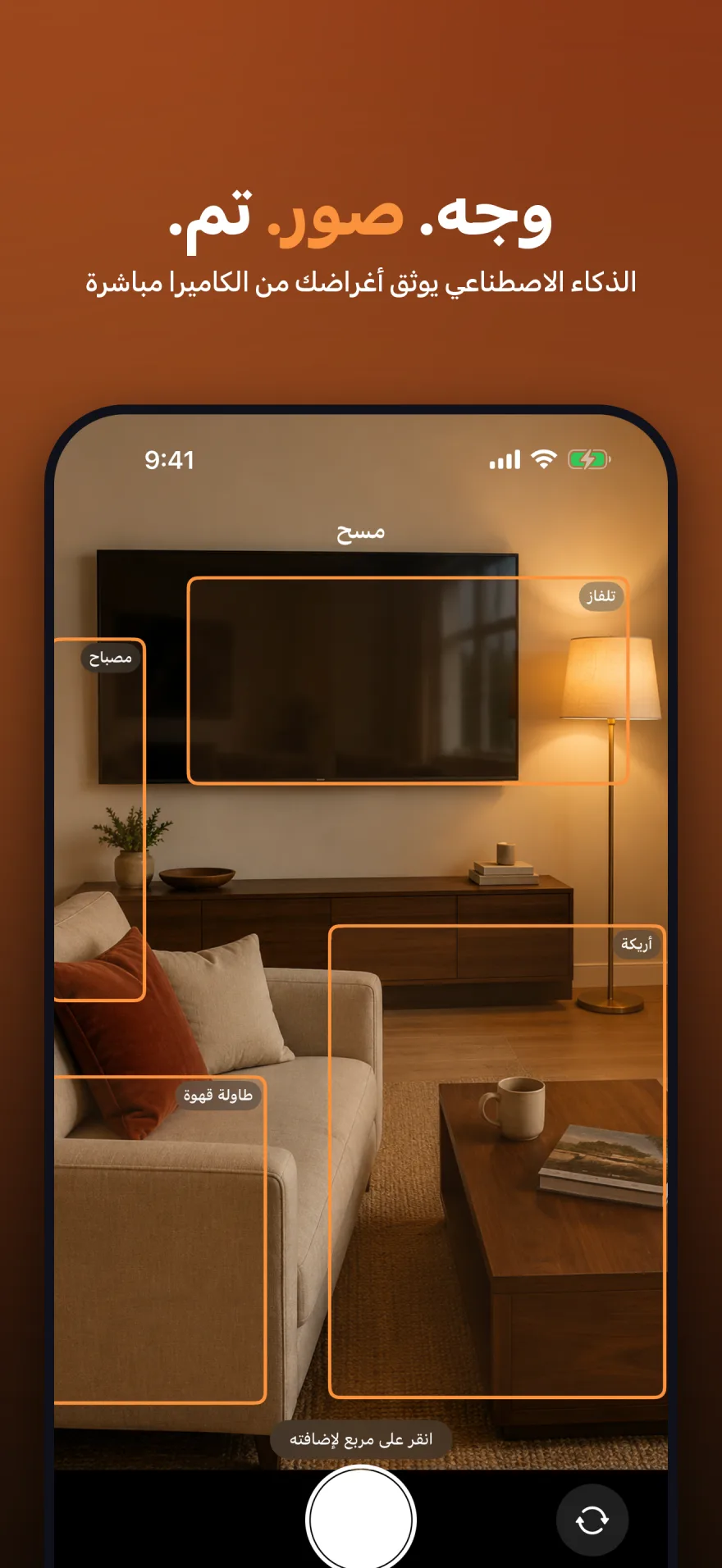 يتعرف MyInventoryRUs عبر الكاميرا على تلفاز ومصباح وأريكة وطاولة قهوة