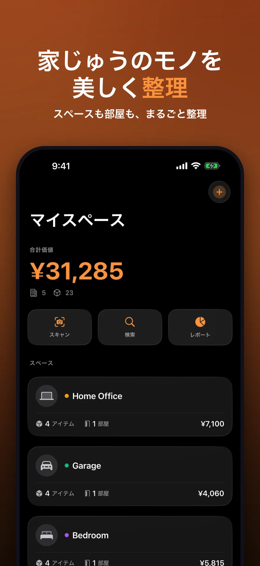 合計評価額と整理されたスペースを表示する MyInventoryRUs のホーム画面