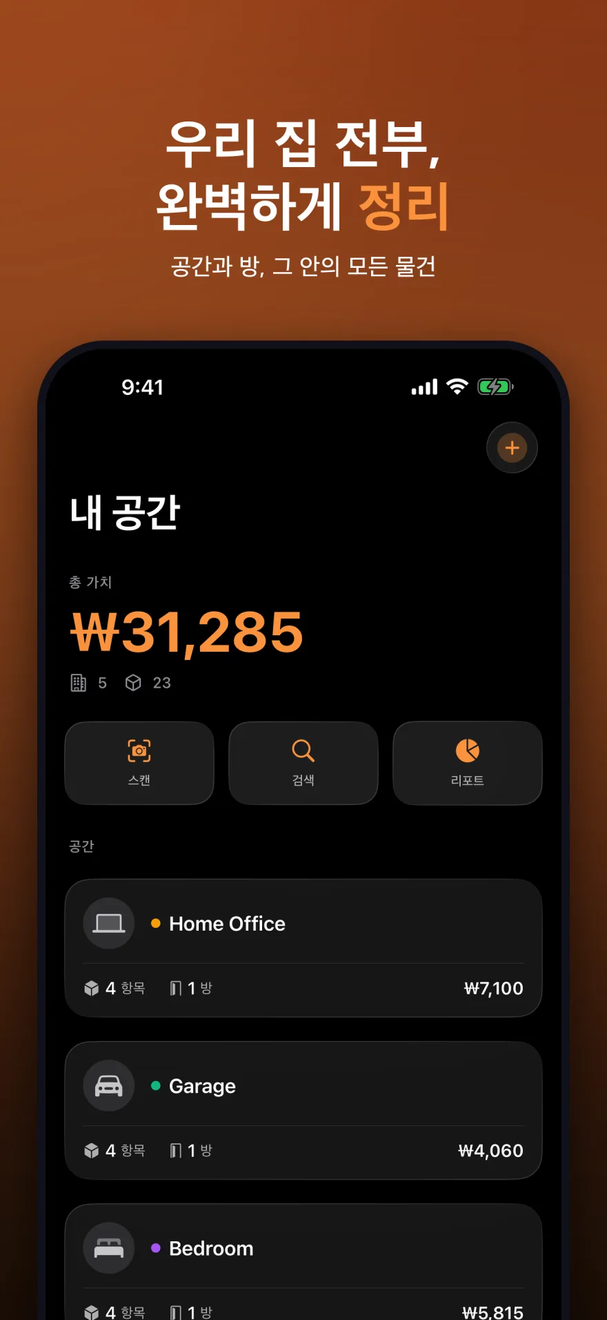 총 가치와 정리된 공간을 보여 주는 MyInventoryRUs 홈 화면