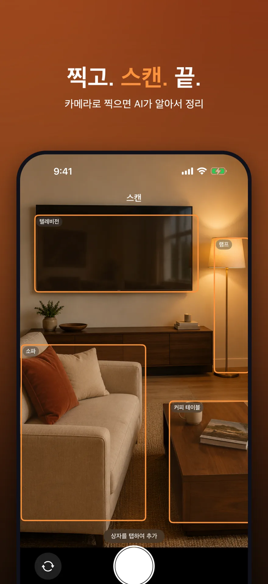 카메라로 TV, 램프, 소파, 커피 테이블을 식별하는 MyInventoryRUs