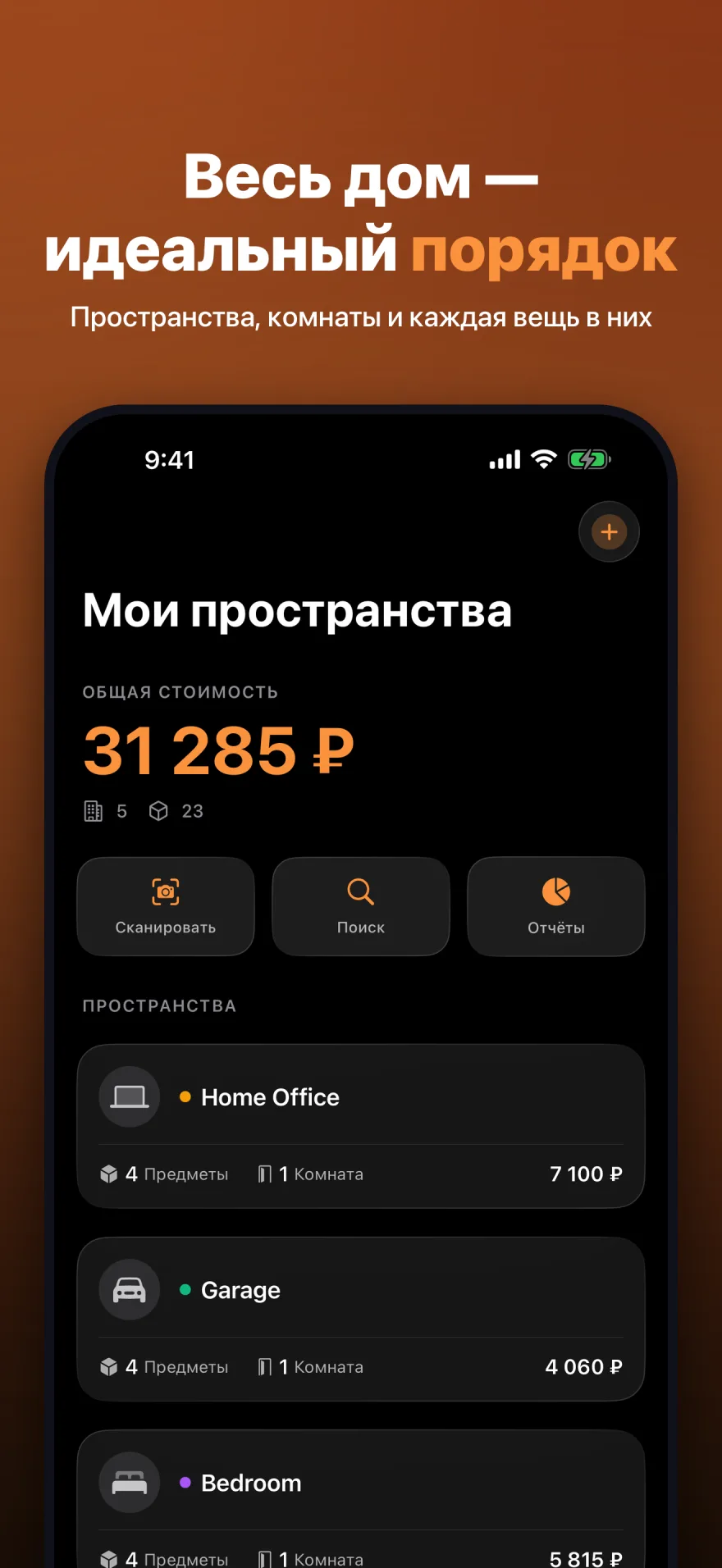Главный экран MyInventoryRUs с общей стоимостью и упорядоченными Пространствами