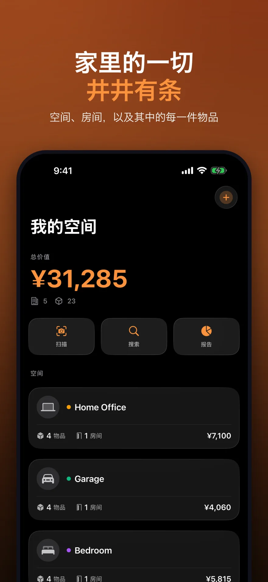 MyInventoryRUs 首页，显示总价值和已整理的空间